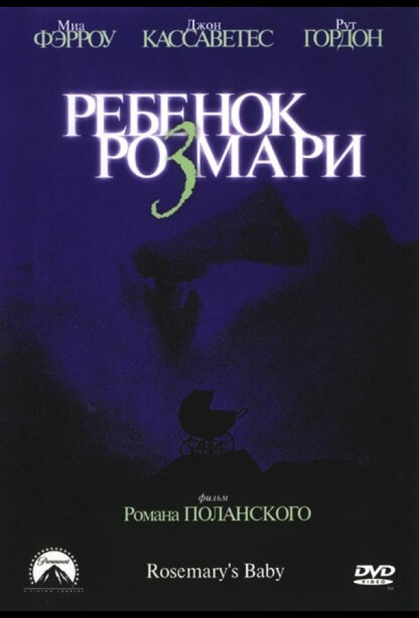 Ребенок Розмари 1968 Смотреть Онлайн Бесплатно в Хорошем Качестве