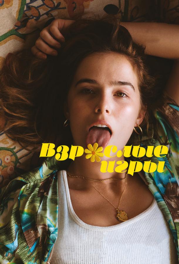 Фильм Взрослые игры (2017) смотреть онлайн в хорошем качестве